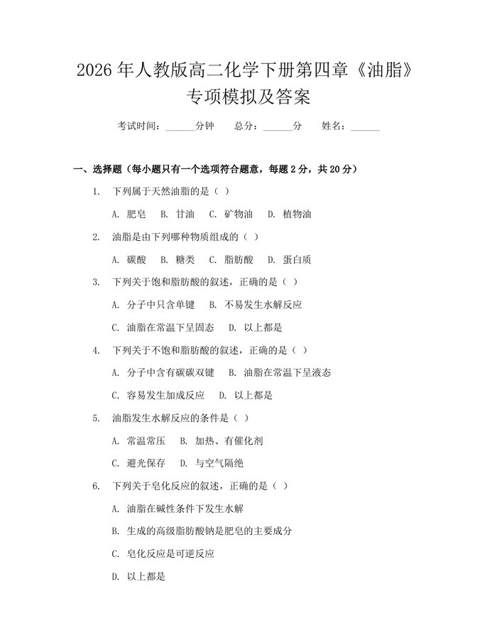 2026年人教版高二化学下册第四章《油脂》专项模拟及答案：(docx+pdf)免费下载