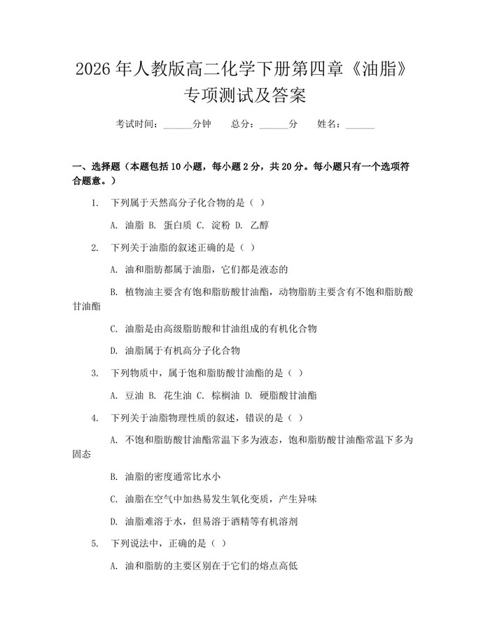 2026年人教版高二化学下册第四章《油脂》专项测试及答案：(docx+pdf)免费下载