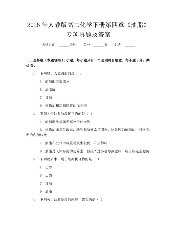 2026年人教版高二化学下册第四章《油脂》专项真题及答案：(docx+pdf)免费下载