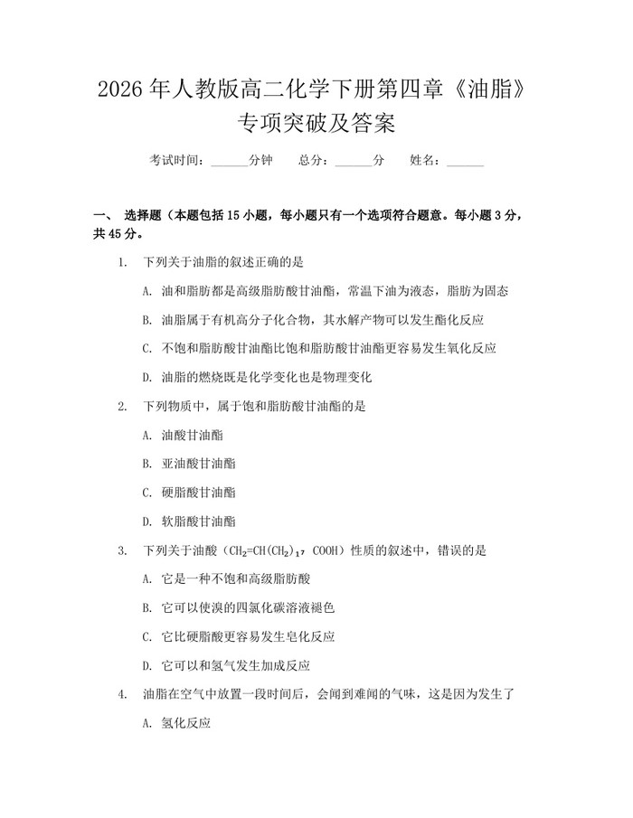 2026年人教版高二化学下册第四章《油脂》专项突破及答案：(docx+pdf)免费下载