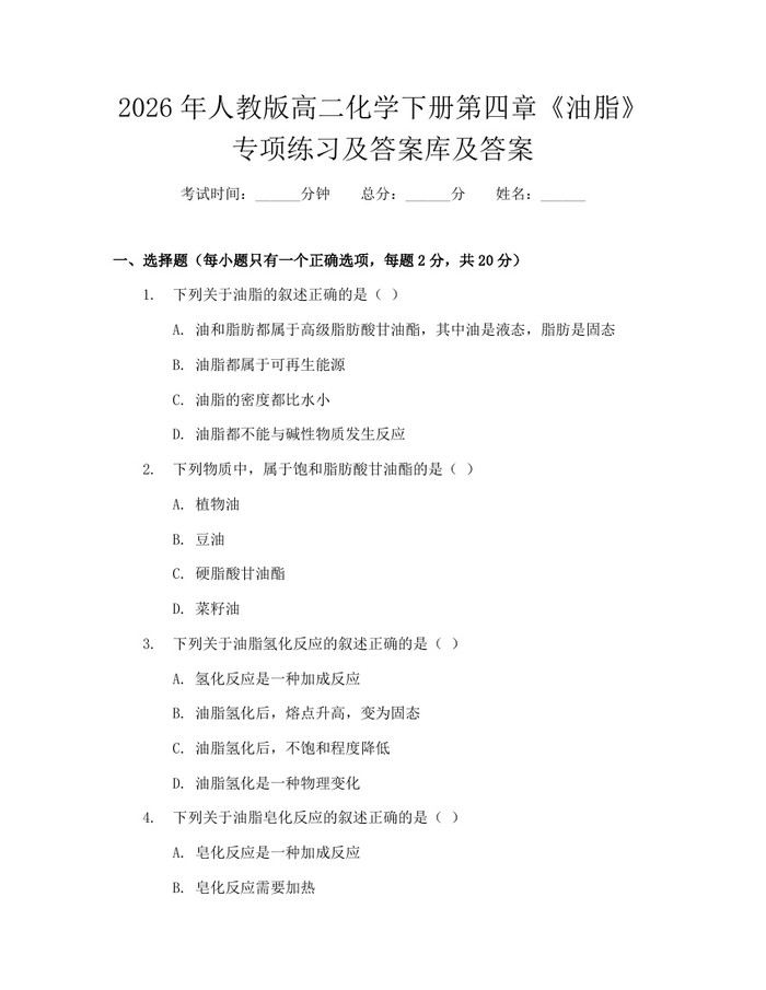 2026年人教版高二化学下册第四章《油脂》专项练习及答案库及答案：(docx+pdf)免费下载