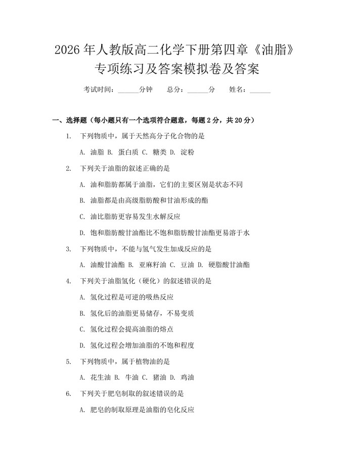 2026年人教版高二化学下册第四章《油脂》专项练习及答案模拟卷及答案：(docx+pdf)免费下载