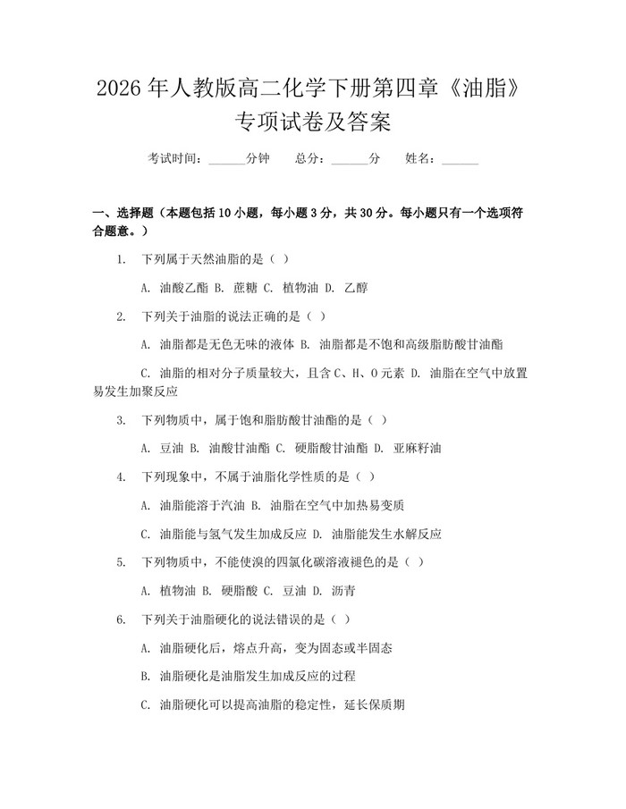 2026年人教版高二化学下册第四章《油脂》专项试卷及答案：(docx+pdf)免费下载