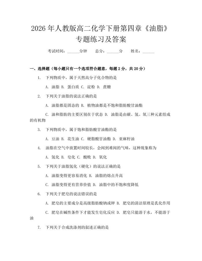 2026年人教版高二化学下册第四章《油脂》专题练习及答案：(docx+pdf)免费下载