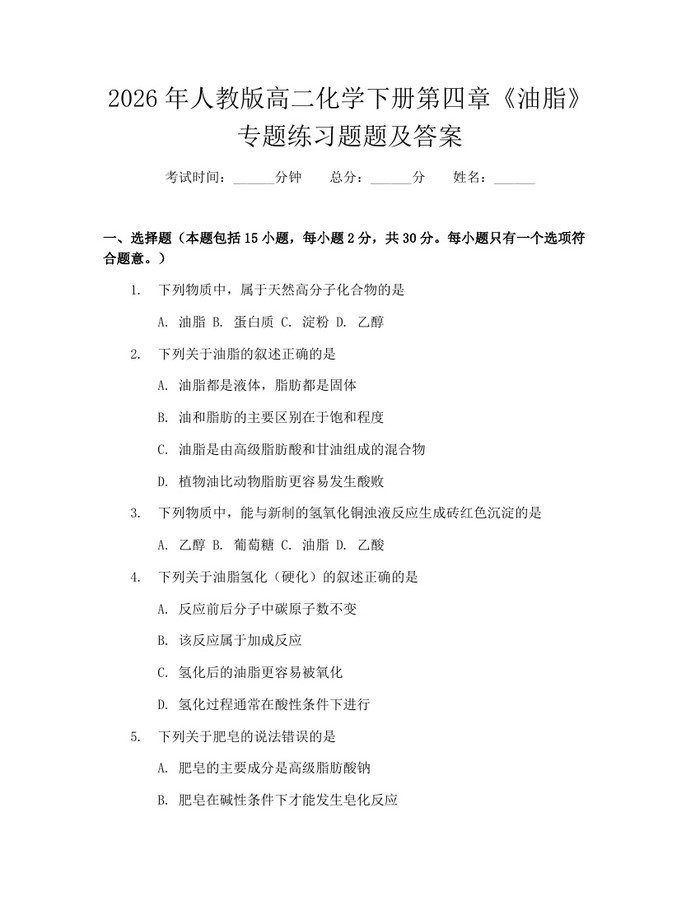 2026年人教版高二化学下册第四章《油脂》专题练习题题及答案：(docx+pdf)免费下载