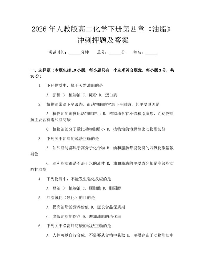 2026年人教版高二化学下册第四章《油脂》冲刺押题及答案：(docx+pdf)免费下载