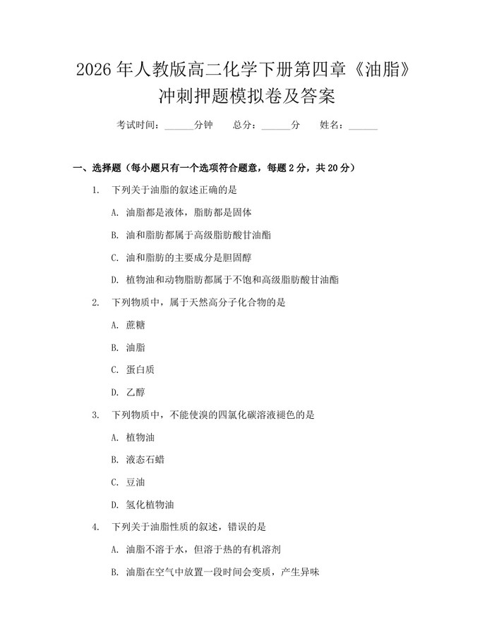 2026年人教版高二化学下册第四章《油脂》冲刺押题模拟卷及答案：(docx+pdf)免费下载