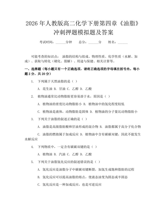 2026年人教版高二化学下册第四章《油脂》冲刺押题模拟题及答案：(docx+pdf)免费下载