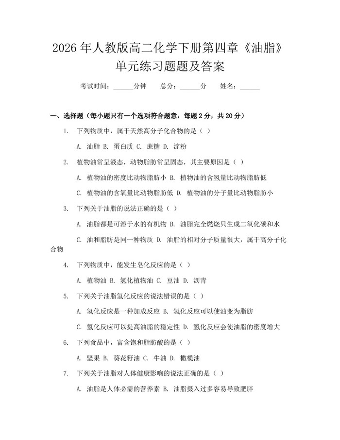 2026年人教版高二化学下册第四章《油脂》单元练习题题及答案：(docx+pdf)免费下载