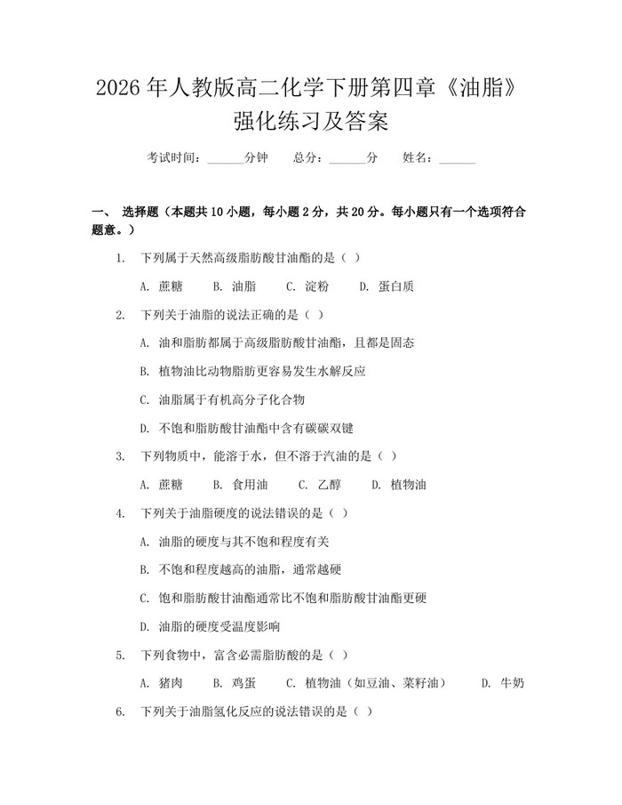 2026年人教版高二化学下册第四章《油脂》强化练习及答案：(docx+pdf)免费下载