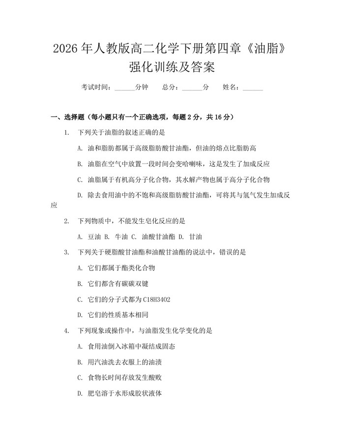 2026年人教版高二化学下册第四章《油脂》强化训练及答案：(docx+pdf)免费下载