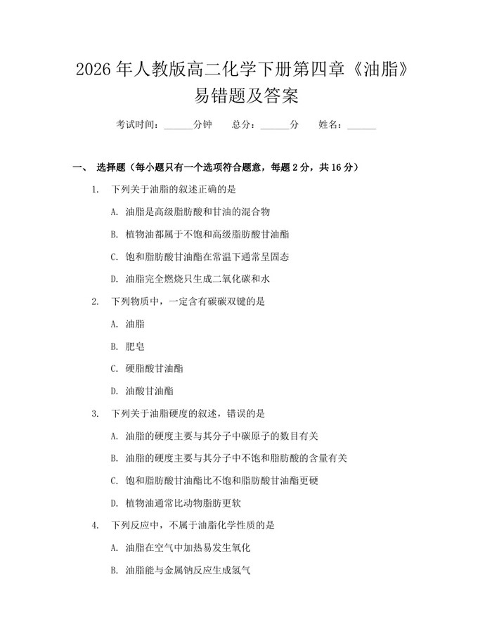 2026年人教版高二化学下册第四章《油脂》易错题及答案：(docx+pdf)免费下载