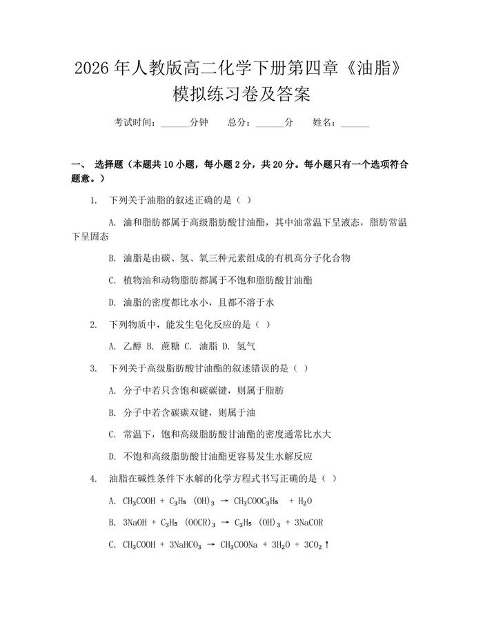 2026年人教版高二化学下册第四章《油脂》模拟练习卷及答案：(docx+pdf)免费下载