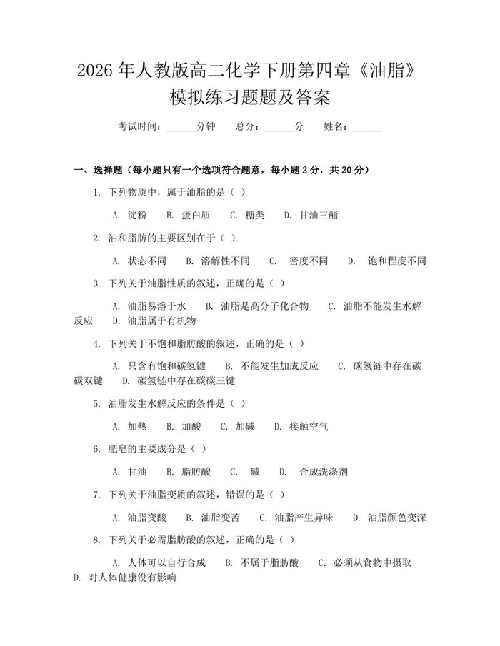 2026年人教版高二化学下册第四章《油脂》模拟练习题题及答案：(docx+pdf)免费下载