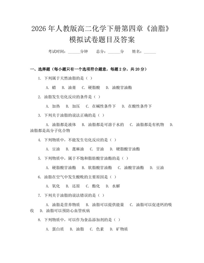2026年人教版高二化学下册第四章《油脂》模拟试卷题目及答案：(docx+pdf)免费下载