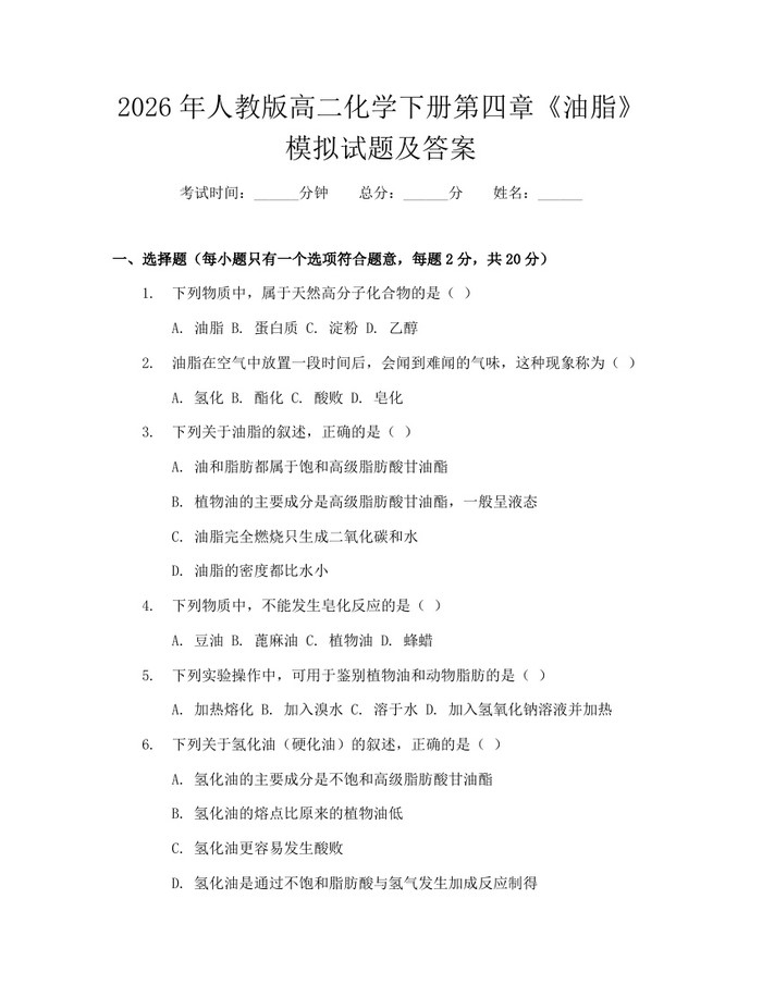 2026年人教版高二化学下册第四章《油脂》模拟试题及答案：(docx+pdf)免费下载