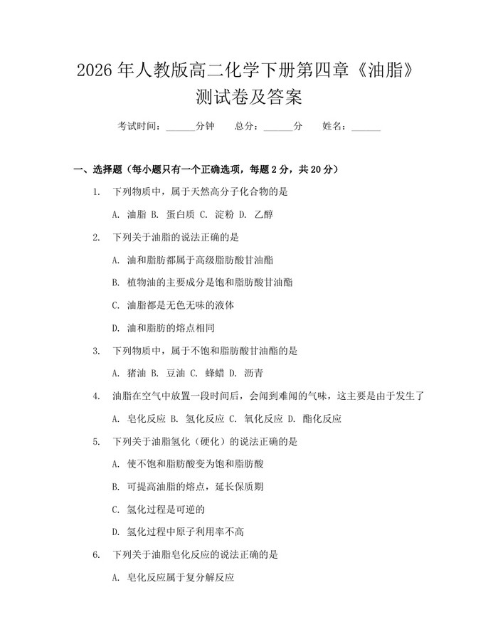 2026年人教版高二化学下册第四章《油脂》测试卷及答案：(docx+pdf)免费下载