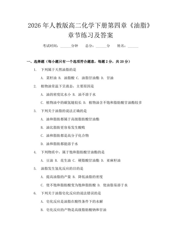 2026年人教版高二化学下册第四章《油脂》章节练习及答案：(docx+pdf)免费下载