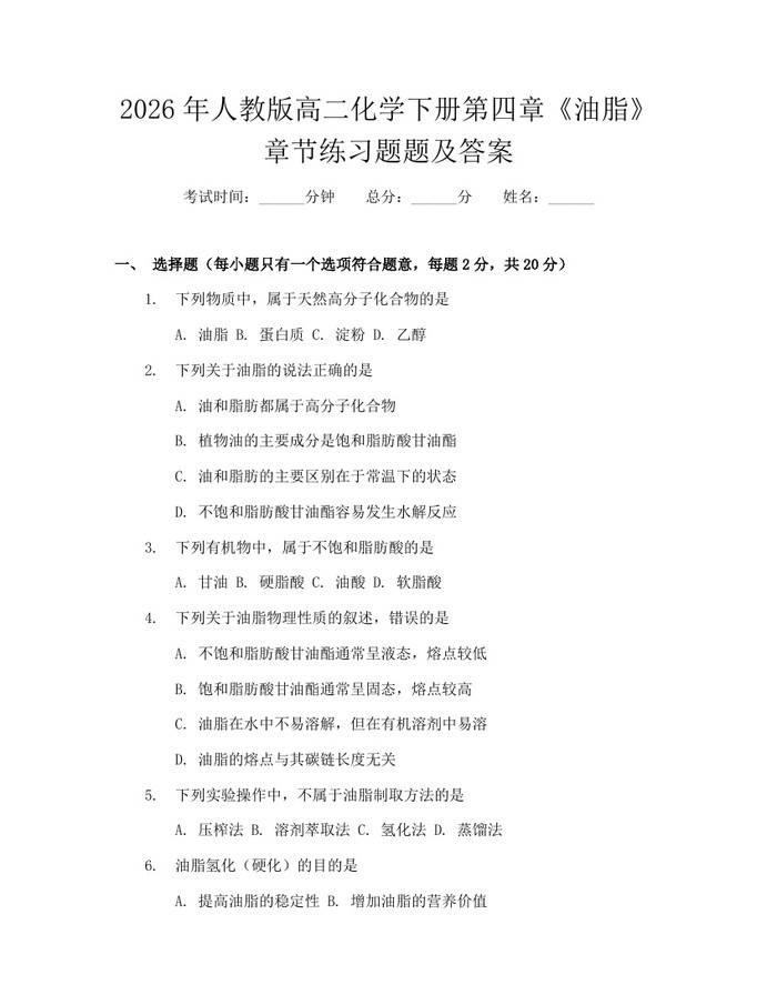 2026年人教版高二化学下册第四章《油脂》章节练习题题及答案：(docx+pdf)免费下载