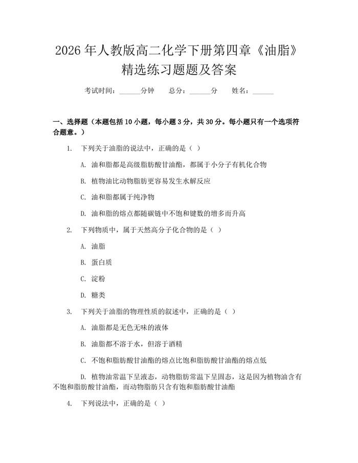 2026年人教版高二化学下册第四章《油脂》精选练习题题及答案：(docx+pdf)免费下载