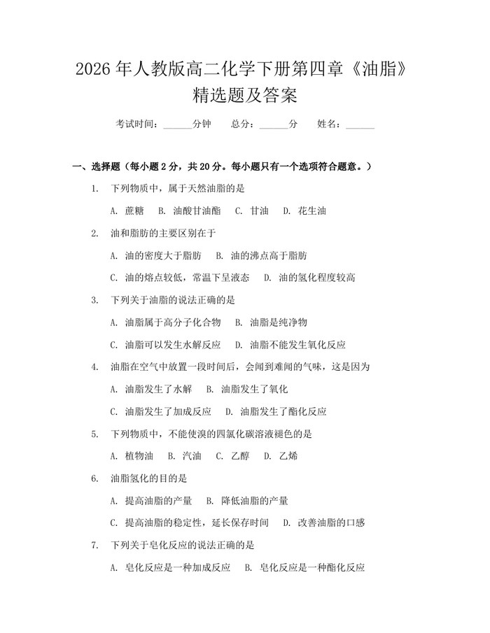 2026年人教版高二化学下册第四章《油脂》精选题及答案：(docx+pdf)免费下载