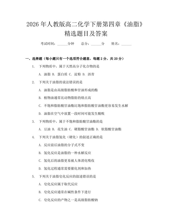 2026年人教版高二化学下册第四章《油脂》精选题目及答案：(docx+pdf)免费下载