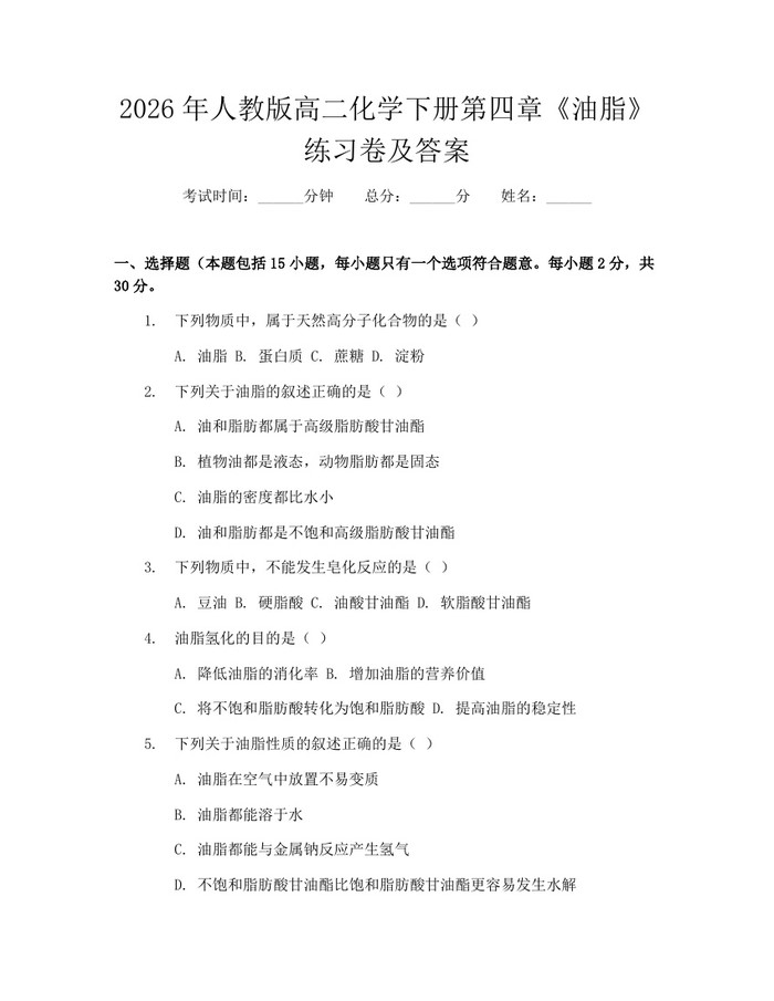 2026年人教版高二化学下册第四章《油脂》练习卷及答案：(docx+pdf)免费下载