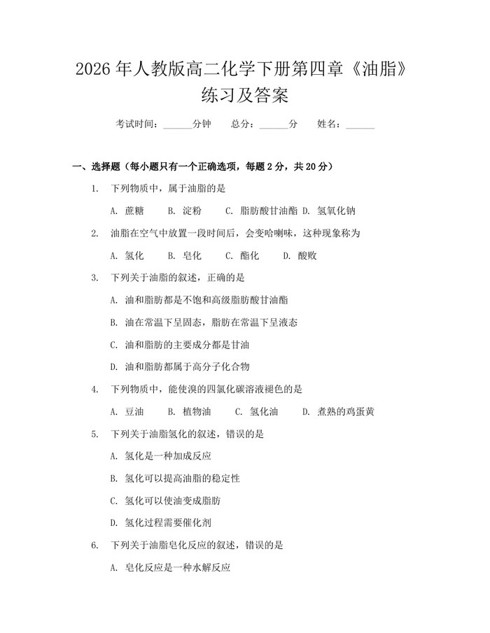 2026年人教版高二化学下册第四章《油脂》练习及答案：(docx+pdf)免费下载