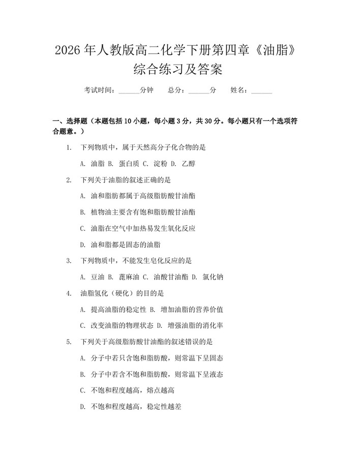 2026年人教版高二化学下册第四章《油脂》综合练习及答案：(docx+pdf)免费下载