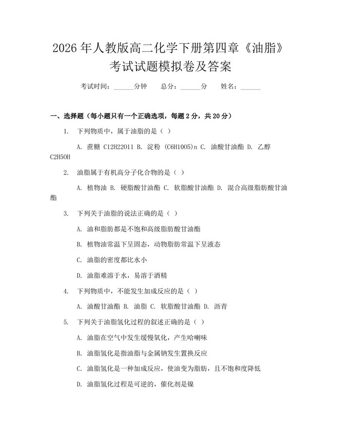 2026年人教版高二化学下册第四章《油脂》考试试题模拟卷及答案：(docx+pdf)免费下载