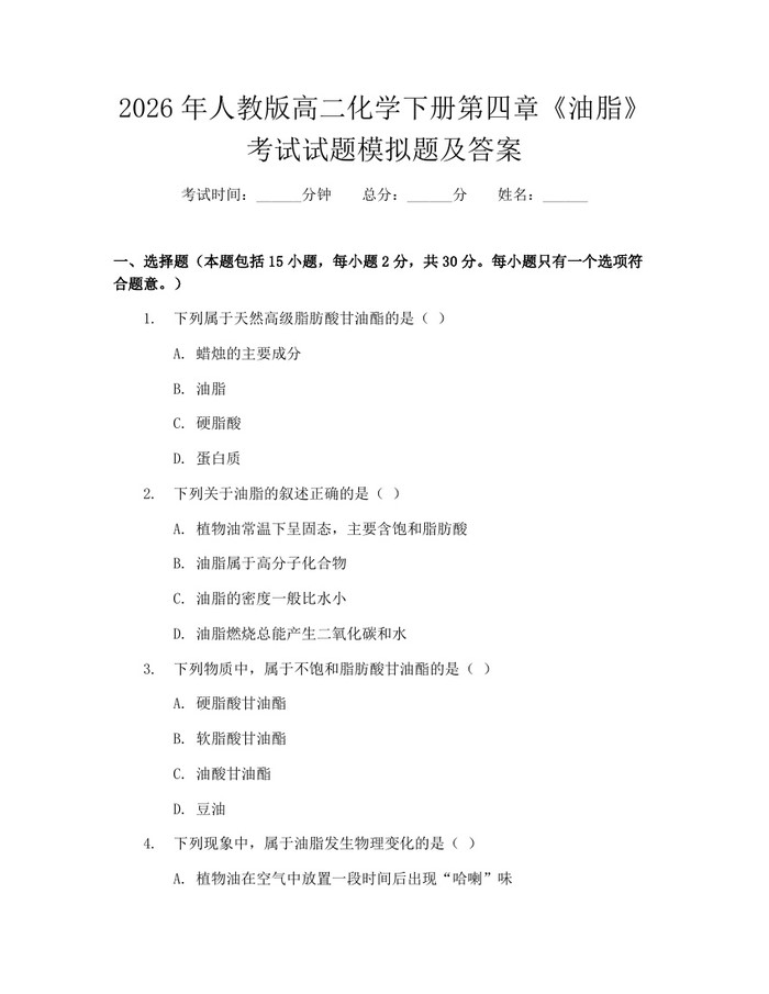 2026年人教版高二化学下册第四章《油脂》考试试题模拟题及答案：(docx+pdf)免费下载
