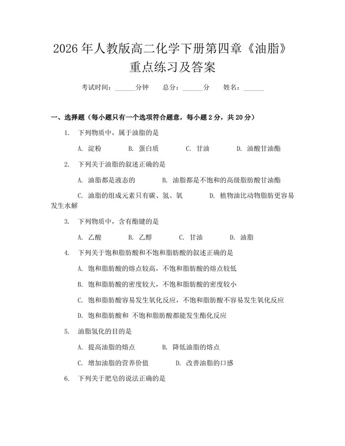 2026年人教版高二化学下册第四章《油脂》重点练习及答案：(docx+pdf)免费下载