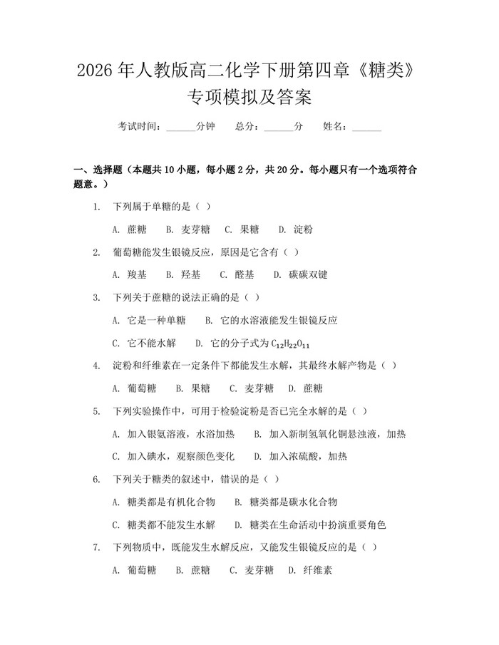 2026年人教版高二化学下册第四章《糖类》专项模拟及答案：(docx+pdf)免费下载