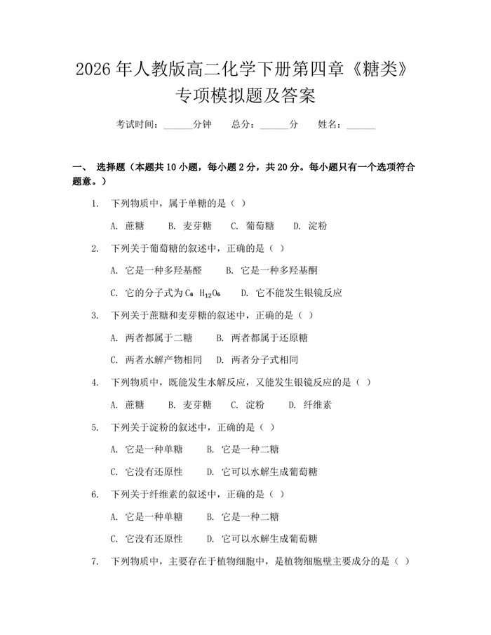 2026年人教版高二化学下册第四章《糖类》专项模拟题及答案：(docx+pdf)免费下载