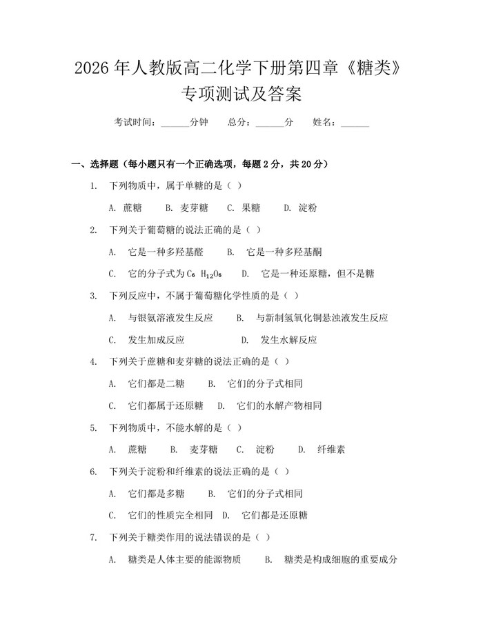 2026年人教版高二化学下册第四章《糖类》专项测试及答案：(docx+pdf)免费下载