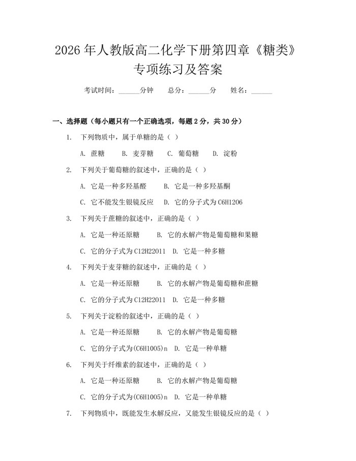 2026年人教版高二化学下册第四章《糖类》专项练习及答案：(docx+pdf)免费下载