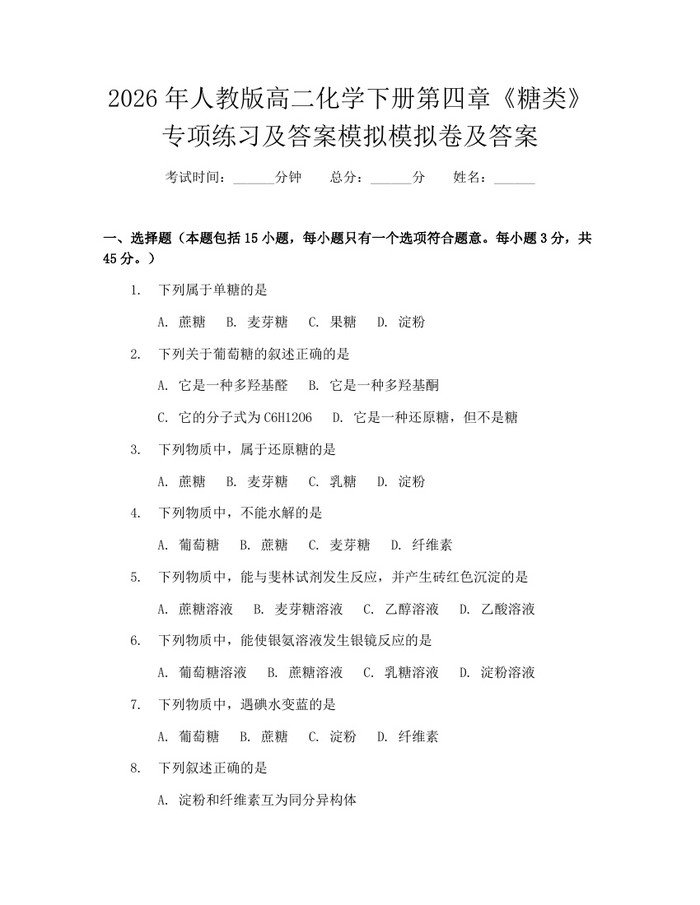 2026年人教版高二化学下册第四章《糖类》专项练习及答案模拟模拟卷及答案：(docx+pdf)免费下载