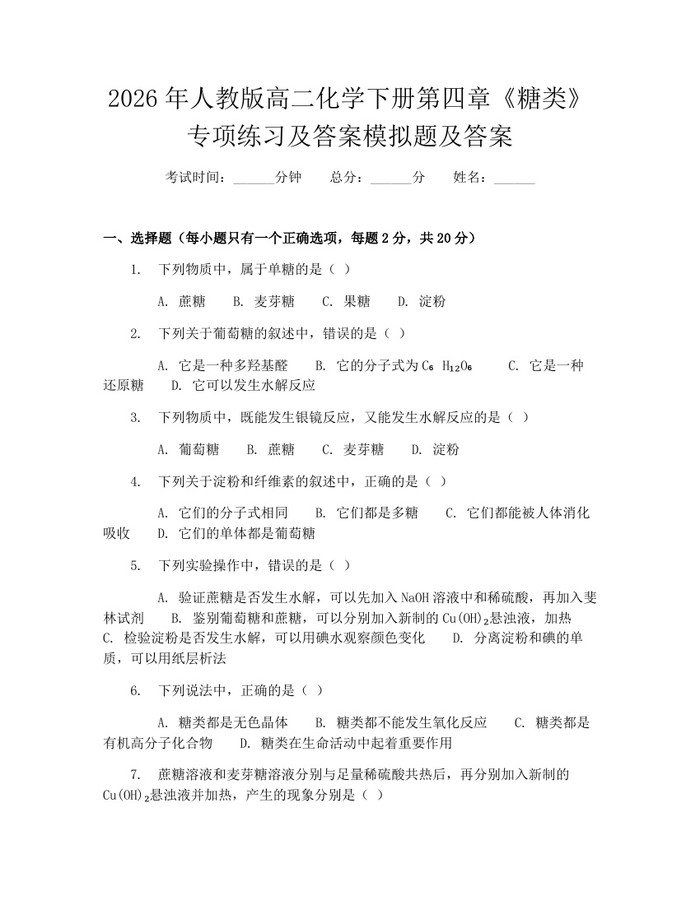 2026年人教版高二化学下册第四章《糖类》专项练习及答案模拟题及答案：(docx+pdf)免费下载