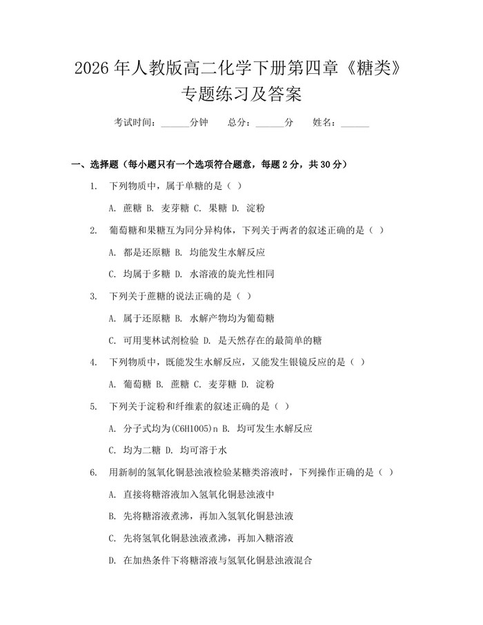 2026年人教版高二化学下册第四章《糖类》专题练习及答案：(docx+pdf)免费下载