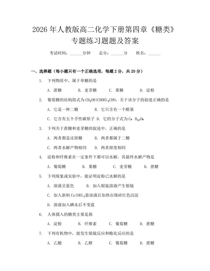2026年人教版高二化学下册第四章《糖类》专题练习题题及答案：(docx+pdf)免费下载