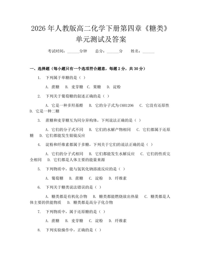 2026年人教版高二化学下册第四章《糖类》单元测试及答案：(docx+pdf)免费下载