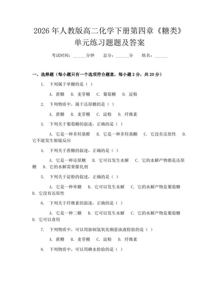 2026年人教版高二化学下册第四章《糖类》单元练习题题及答案：(docx+pdf)免费下载