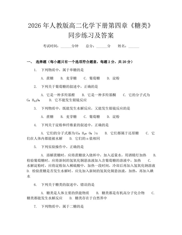 2026年人教版高二化学下册第四章《糖类》同步练习及答案：(docx+pdf)免费下载