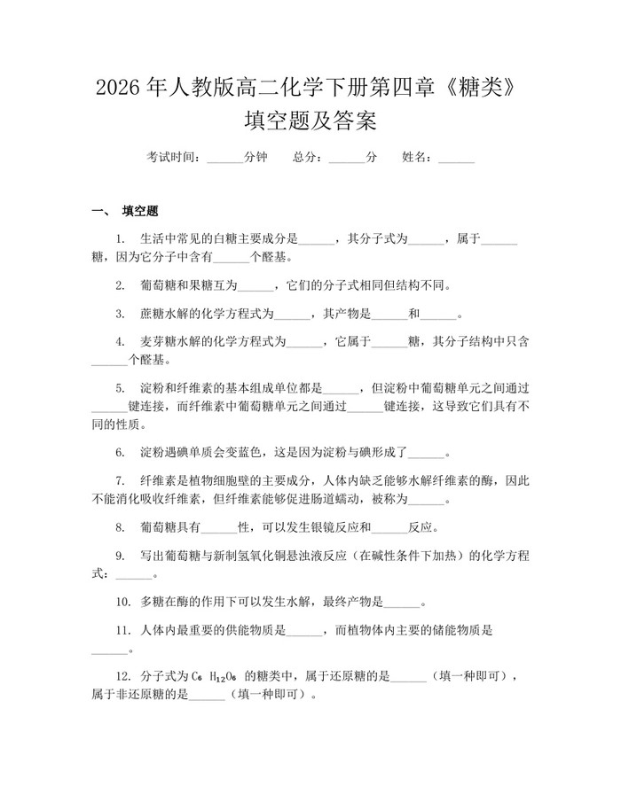 2026年人教版高二化学下册第四章《糖类》填空题及答案：(docx+pdf)免费下载