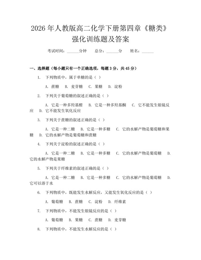 2026年人教版高二化学下册第四章《糖类》强化训练题及答案：(docx+pdf)免费下载