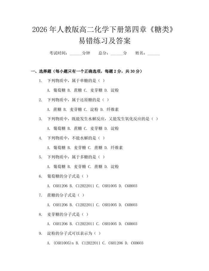 2026年人教版高二化学下册第四章《糖类》易错练习及答案：(docx+pdf)免费下载