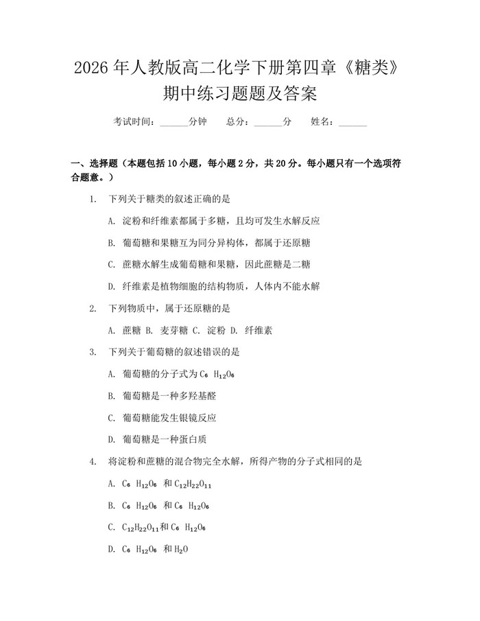 2026年人教版高二化学下册第四章《糖类》期中练习题题及答案：(docx+pdf)免费下载