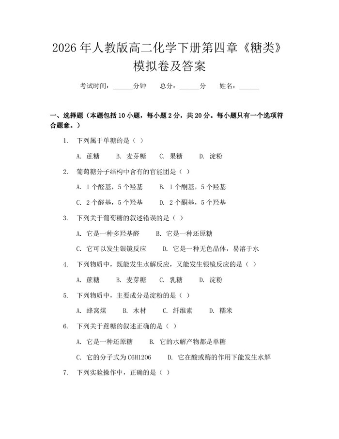 2026年人教版高二化学下册第四章《糖类》模拟卷及答案：(docx+pdf)免费下载