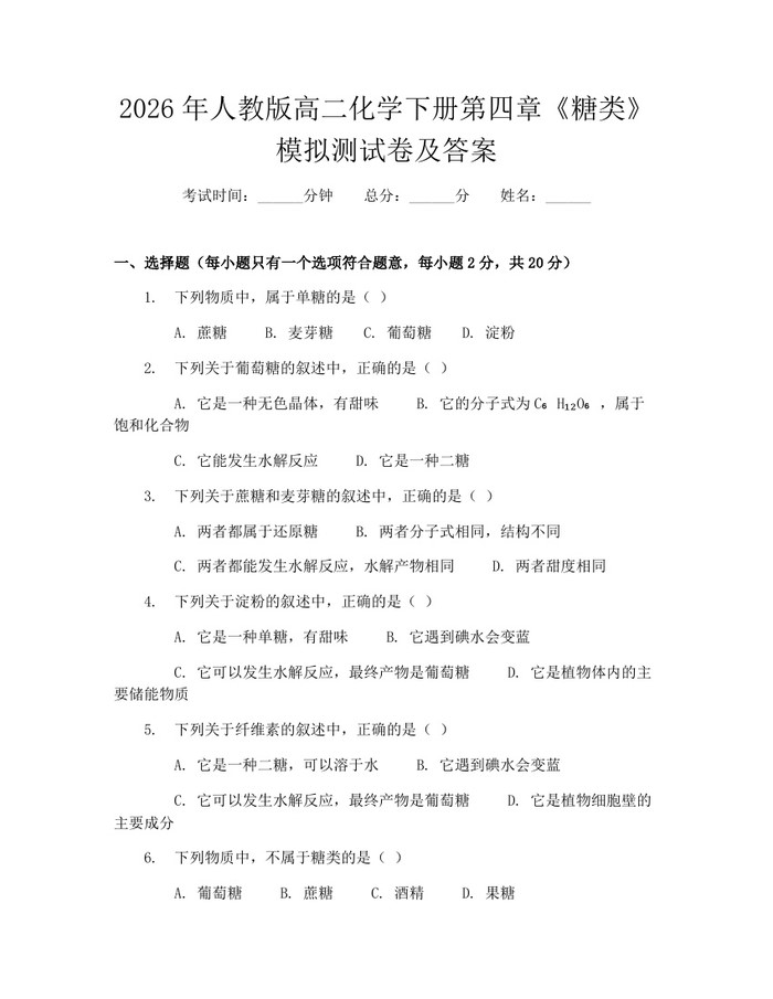 2026年人教版高二化学下册第四章《糖类》模拟测试卷及答案：(docx+pdf)免费下载