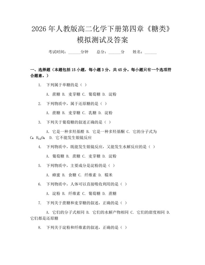 2026年人教版高二化学下册第四章《糖类》模拟测试及答案：(docx+pdf)免费下载